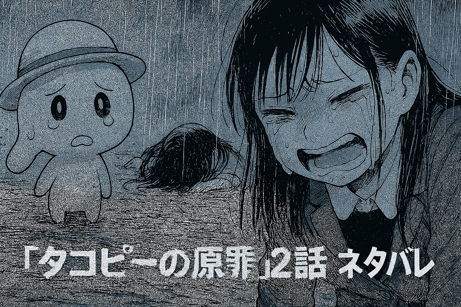 タコピーの原罪 ネタバレ
