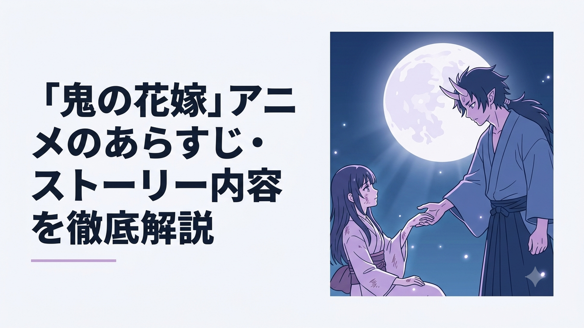 満月を背に鬼の姿をした青年が、傷ついた少女に手を差し伸べる和風ファンタジーの一場面