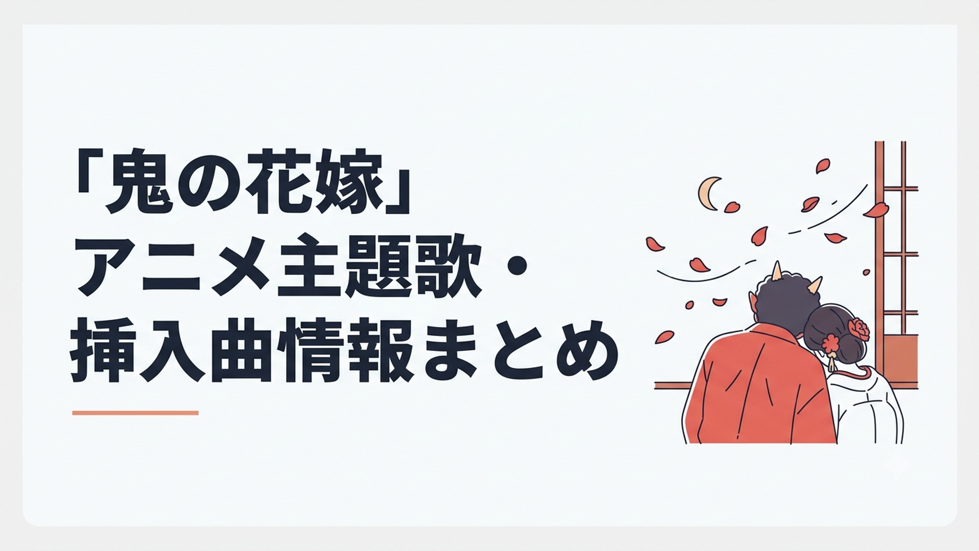 夜風に紅い花びらが舞う和風の情景と、寄り添う鬼と花嫁の後ろ姿