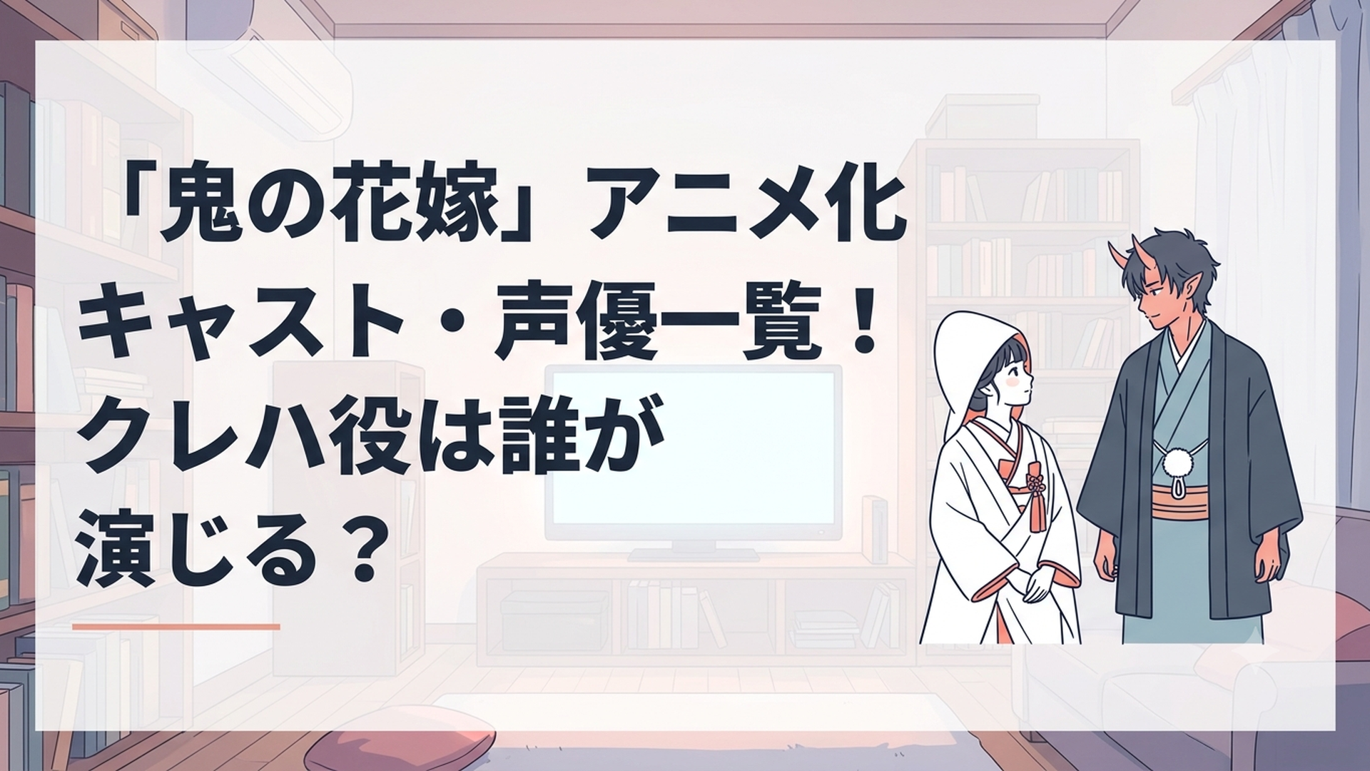 和装の花嫁衣装をまとった少女と、その傍らに佇む美貌の鬼の男性が向き合うシーン