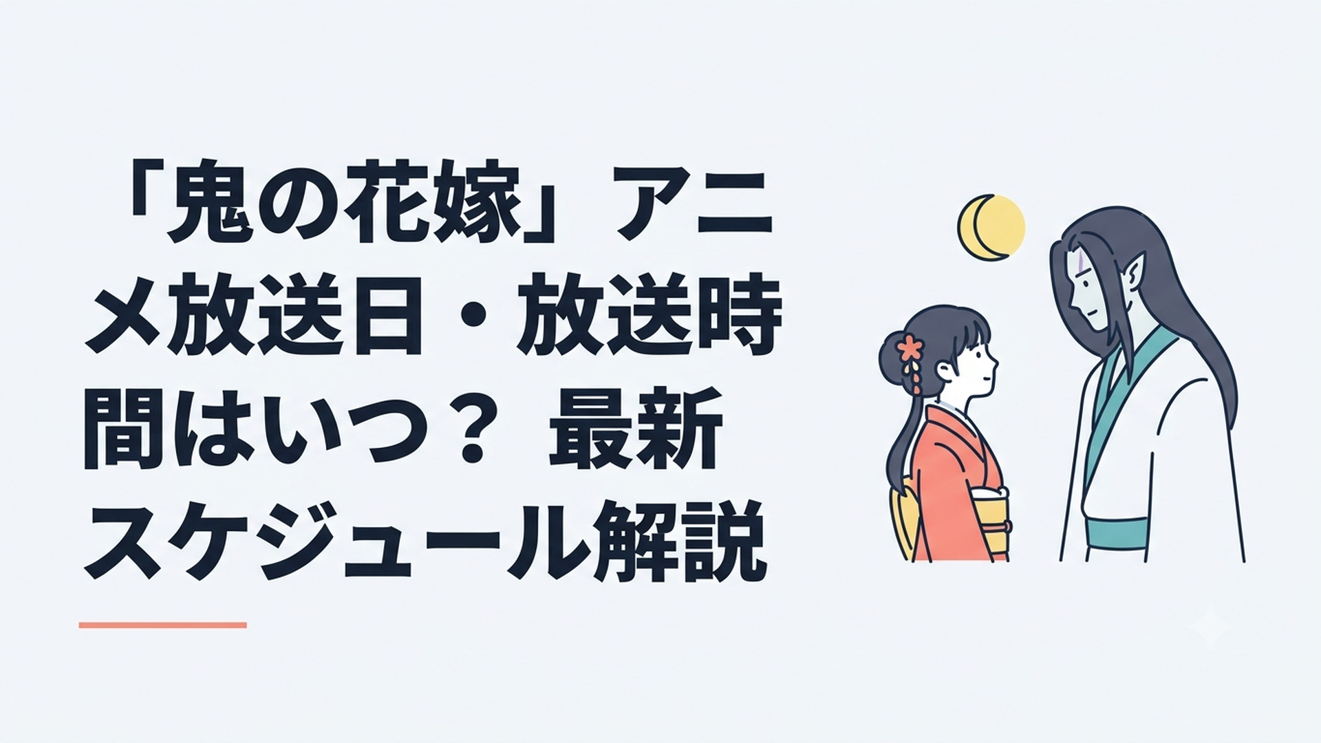 夜、月明かりの下で向き合う和装の少女と美貌の鬼の男性
