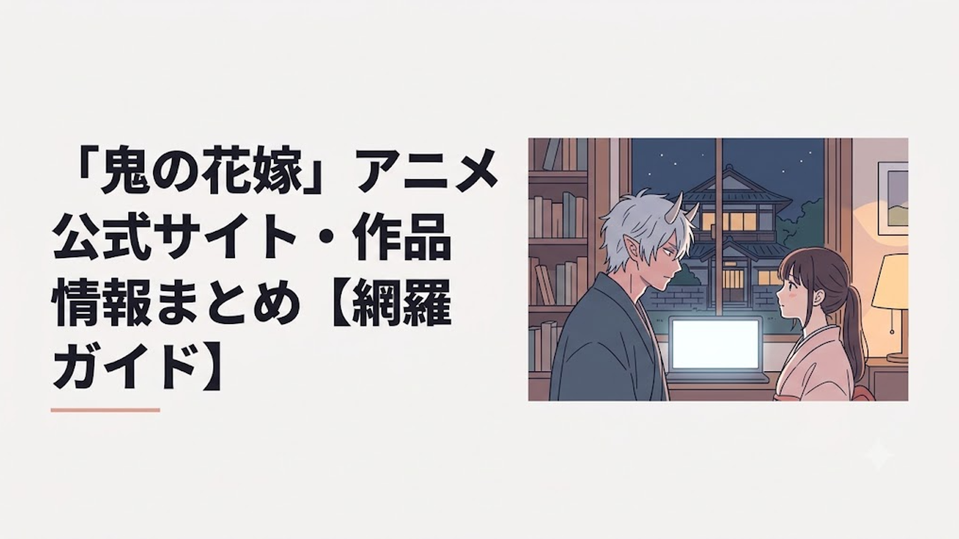 夜の和風屋敷を背景に、鬼のあやかし・鬼龍院玲夜と花嫁の東雲柚子が向き合う場面