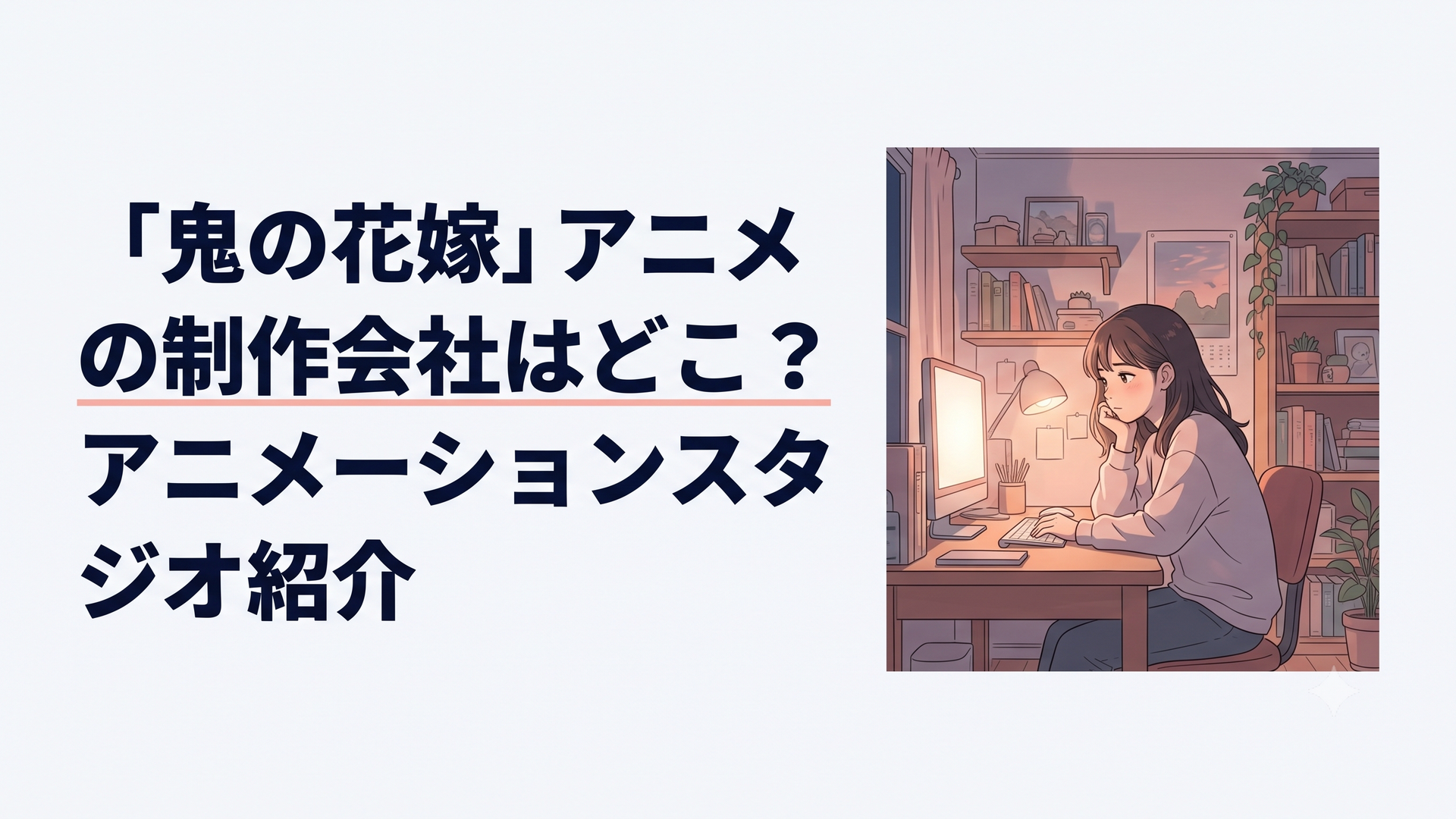 「鬼の花嫁」アニメの制作会社はどこ？アニメーションスタジオ紹介