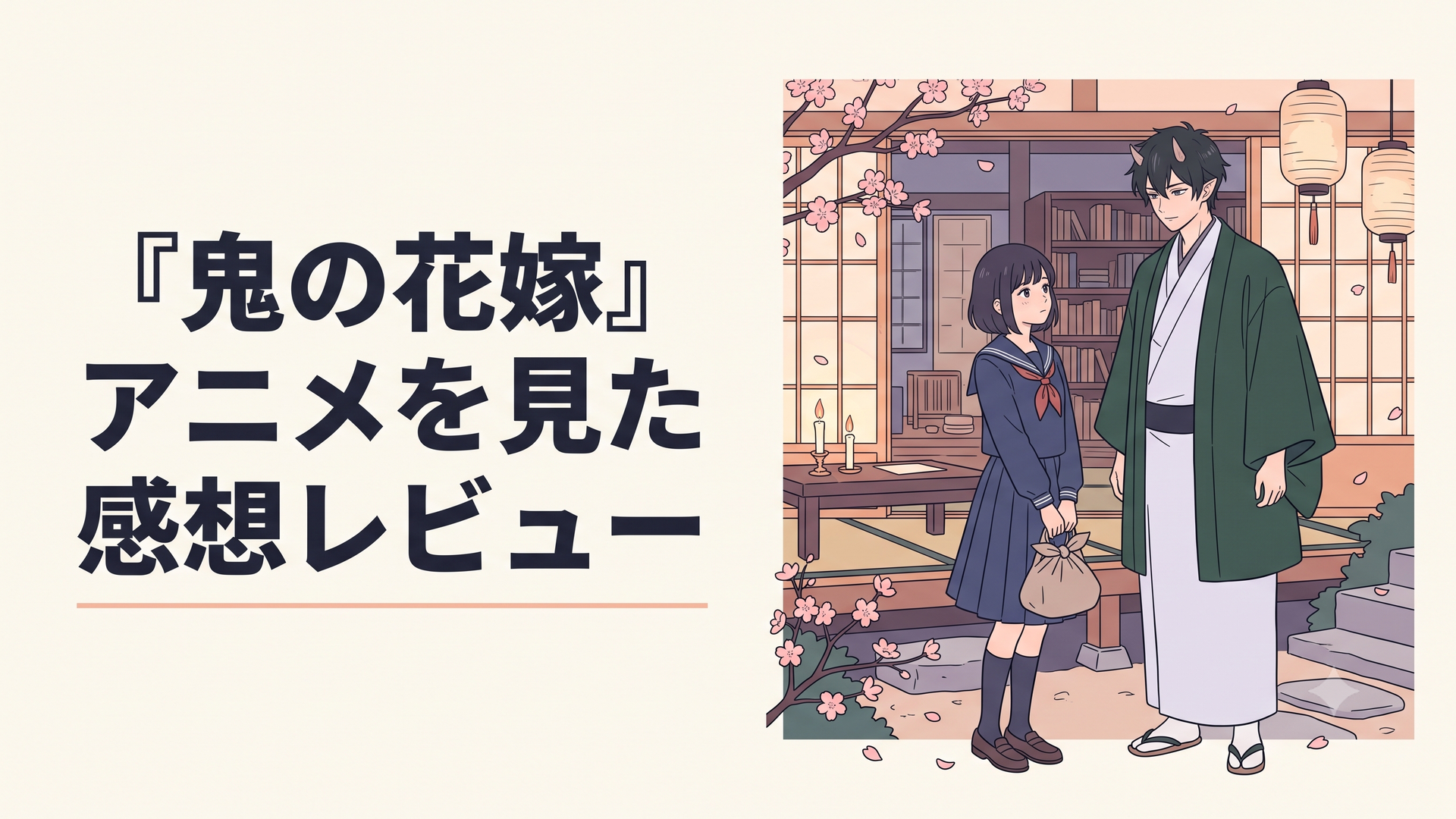 和装の鬼の青年と、家族に冷遇される女子高生が出会う運命的なシーンを描いた和風ファンタジー風のイラスト