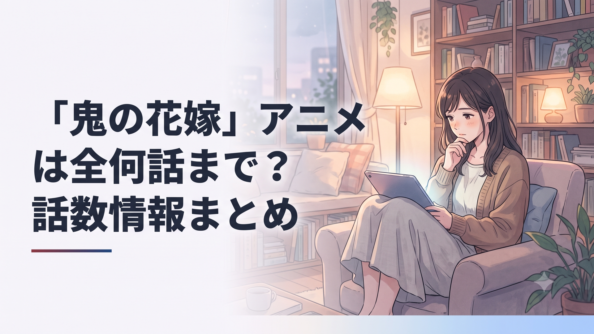 和と幻想が融合した鬼の花嫁のキービジュアルをイメージしたシーン