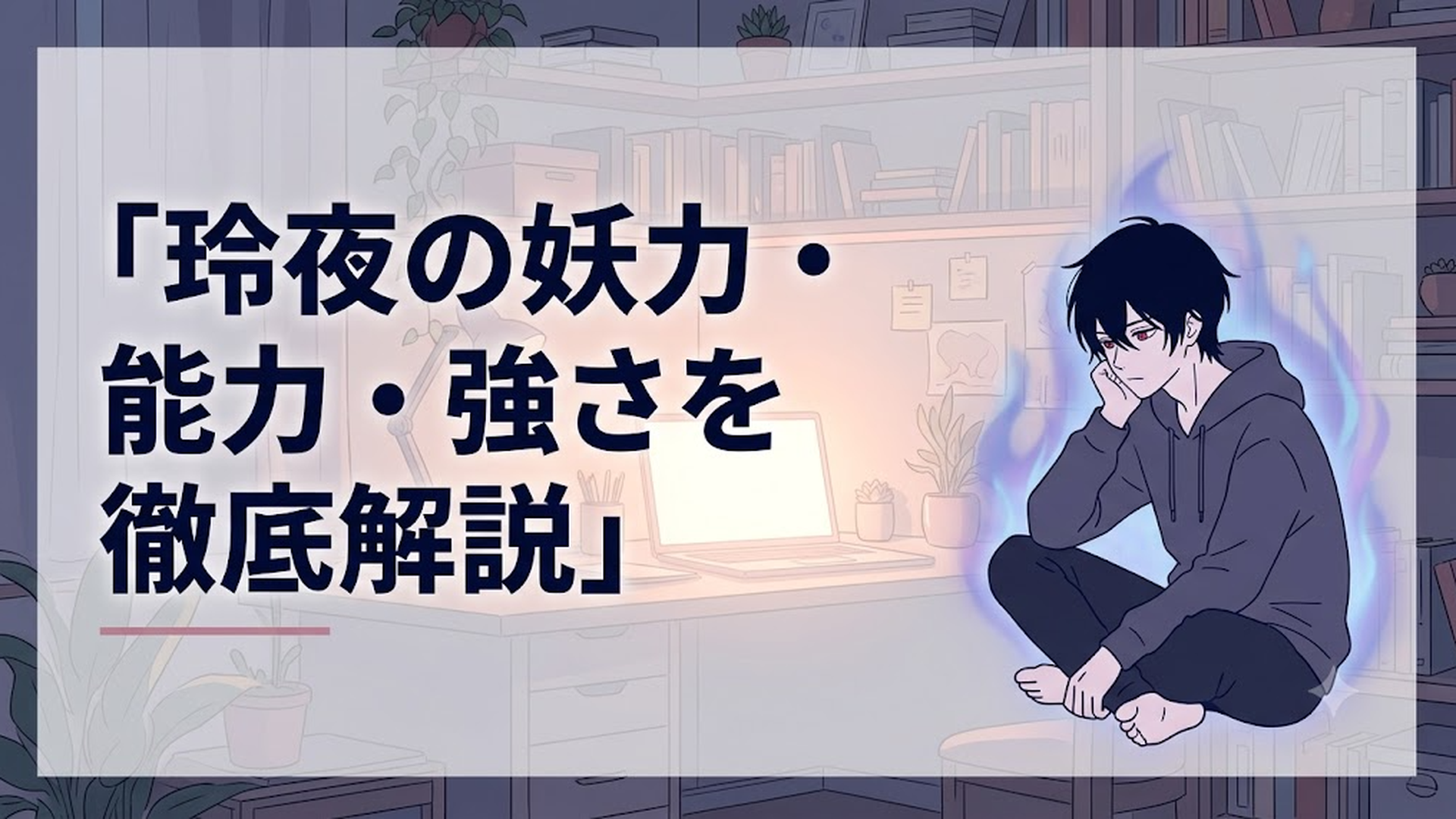 漆黒の髪と赤い瞳を持つ鬼のあやかし・鬼龍院玲夜が静かに霊力をまとう場面