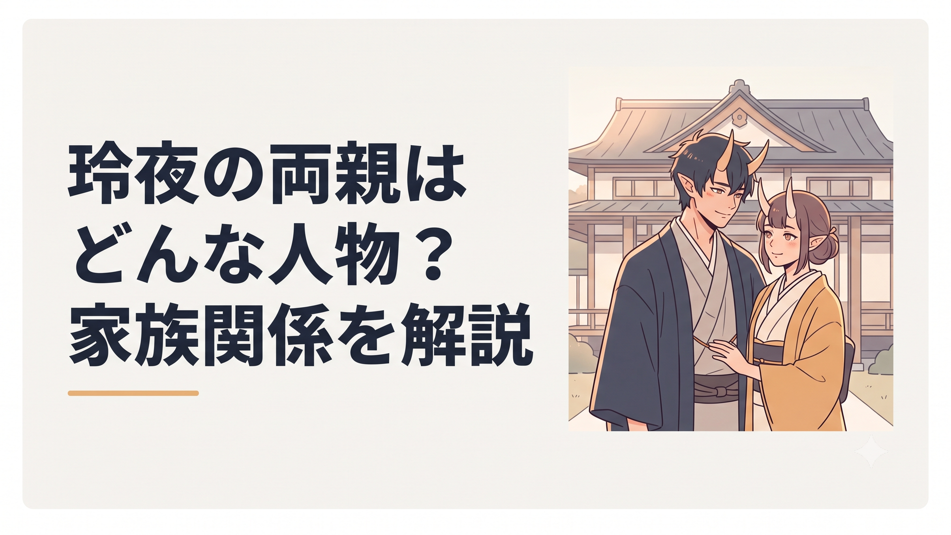 鬼龍院家の屋敷を背景に、当主夫婦らしき二人の鬼のあやかしが仲睦まじく佇むシーン