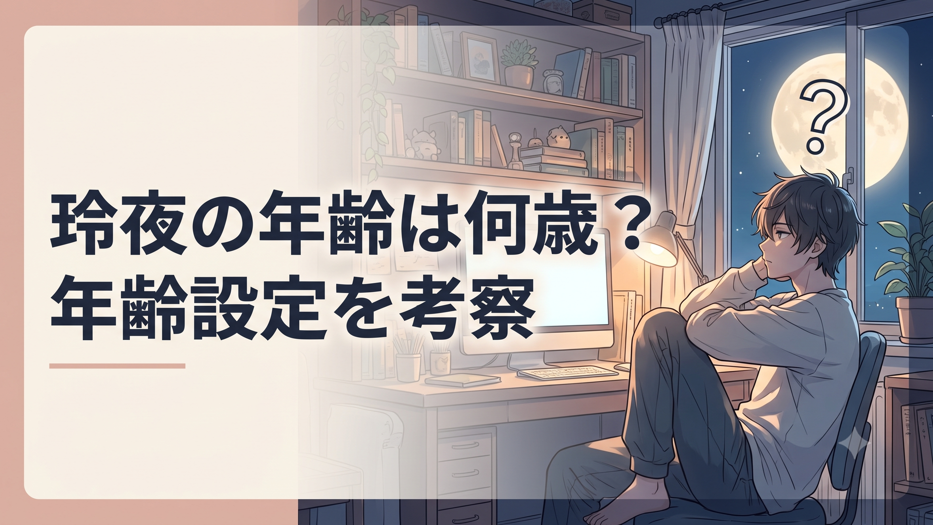満月を背にした鬼龍院玲夜のシルエットと、年齢を示す「？」マークが浮かぶイメージ