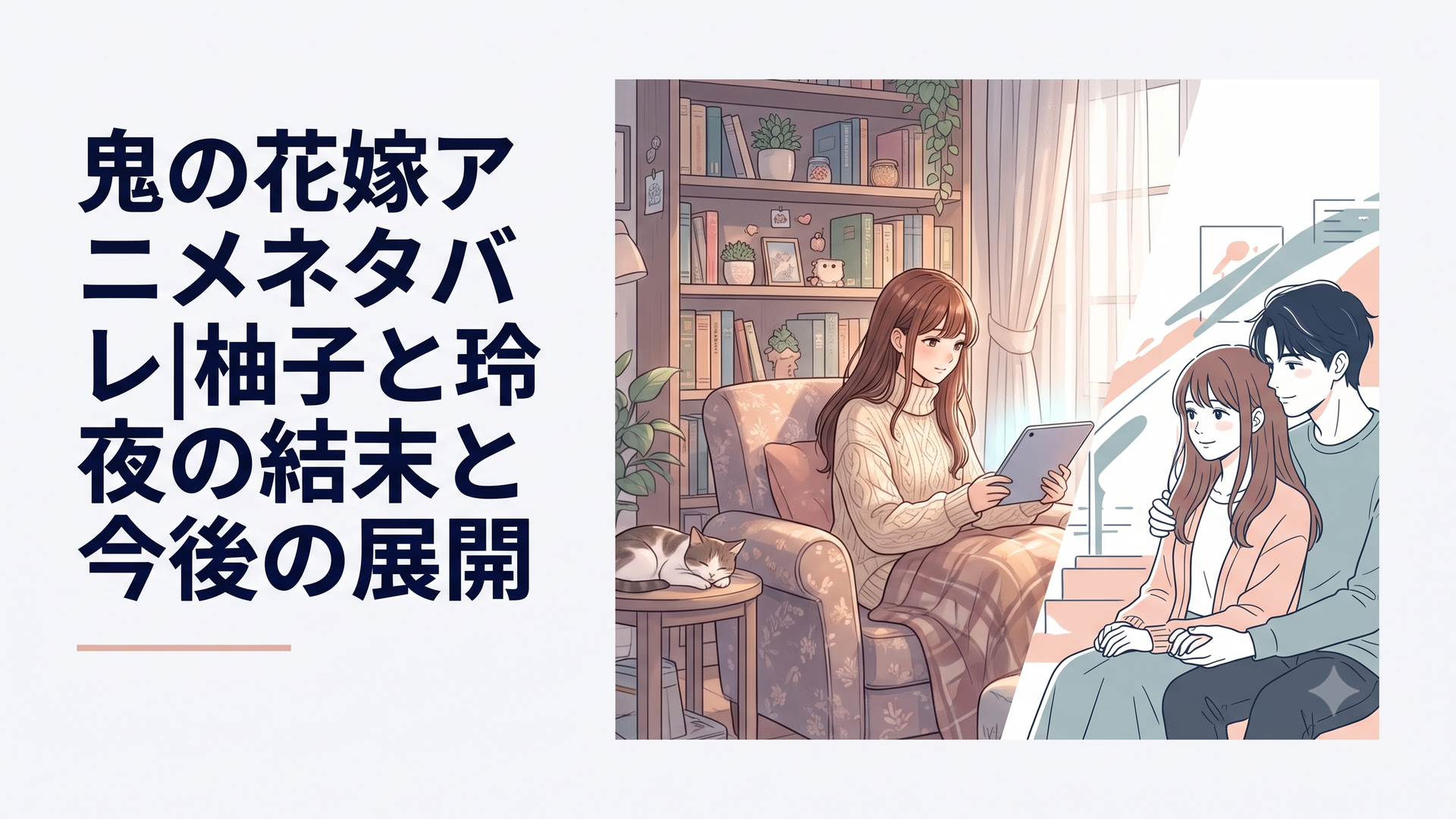 鬼の花嫁アニメネタバレ|柚子と玲夜の結末と今後の展開