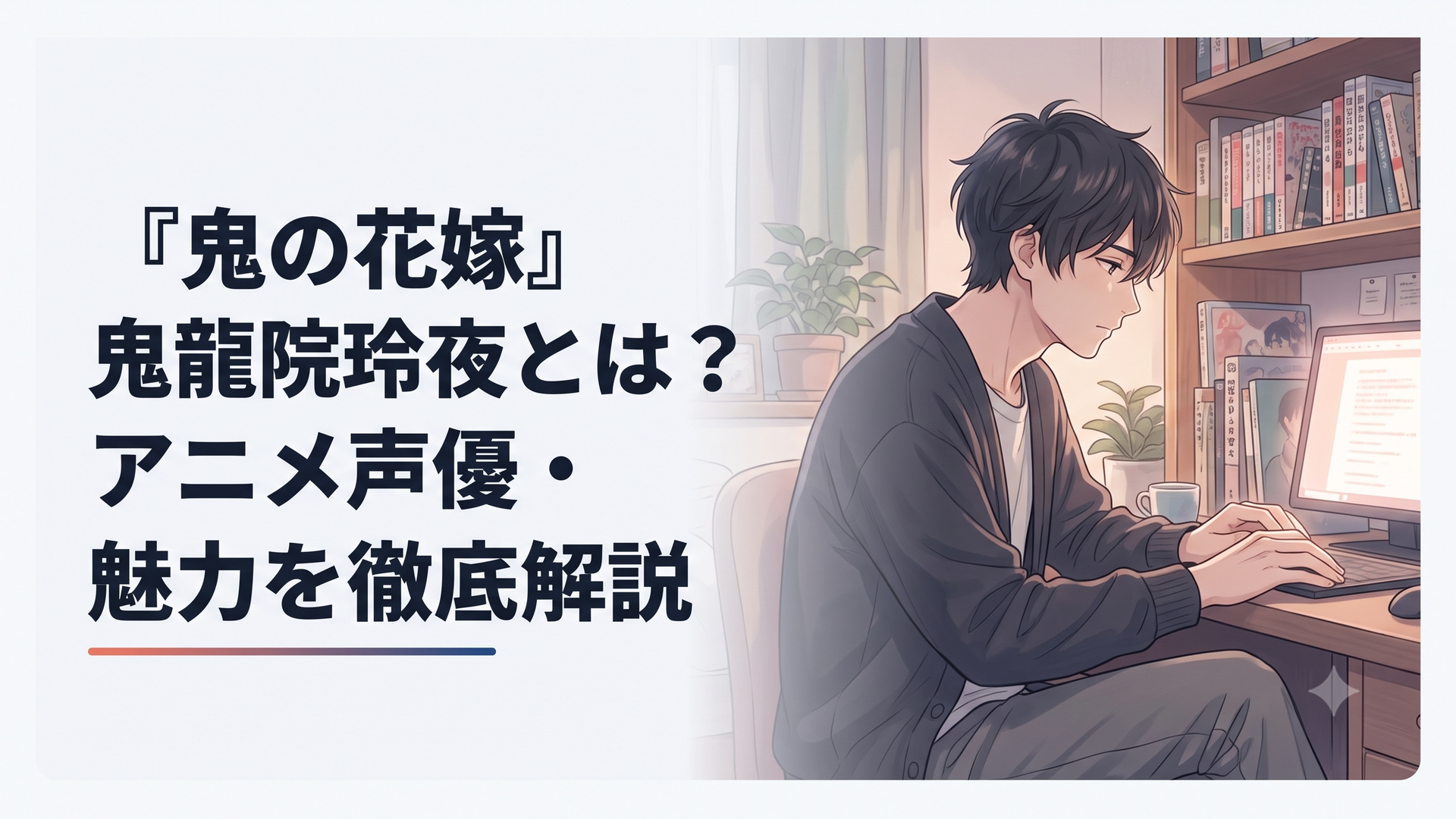 『鬼の花嫁』鬼龍院玲夜とは？アニメ声優・魅力を徹底解説