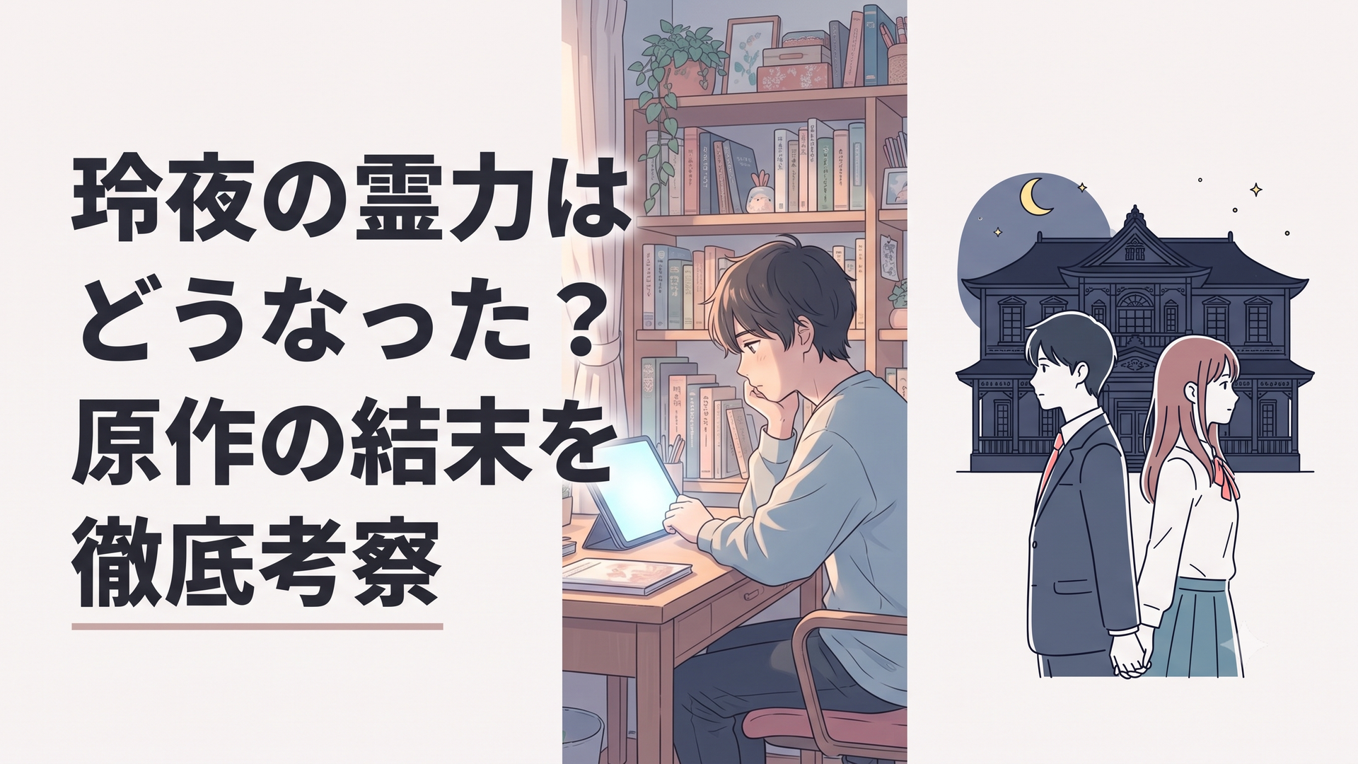 夜の屋敷を背に佇む鬼龍院玲夜と、その手を握る東雲柚子のシルエット
