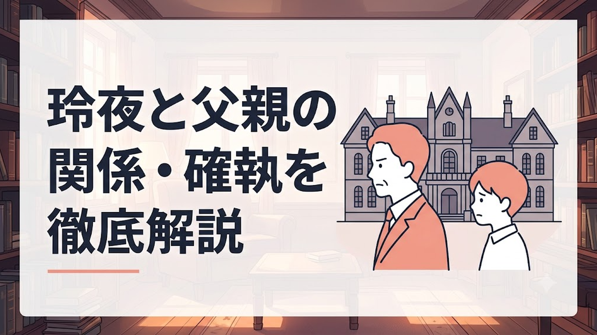 厳かな鬼龍院家の屋敷を背景に、対照的な表情を見せる父・千夜と息子・玲夜のシルエット