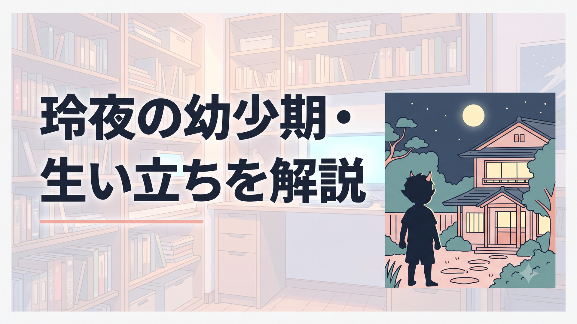 夜の庭園に佇む幼い鬼の少年のシルエット、月明かりに照らされる和風の屋敷