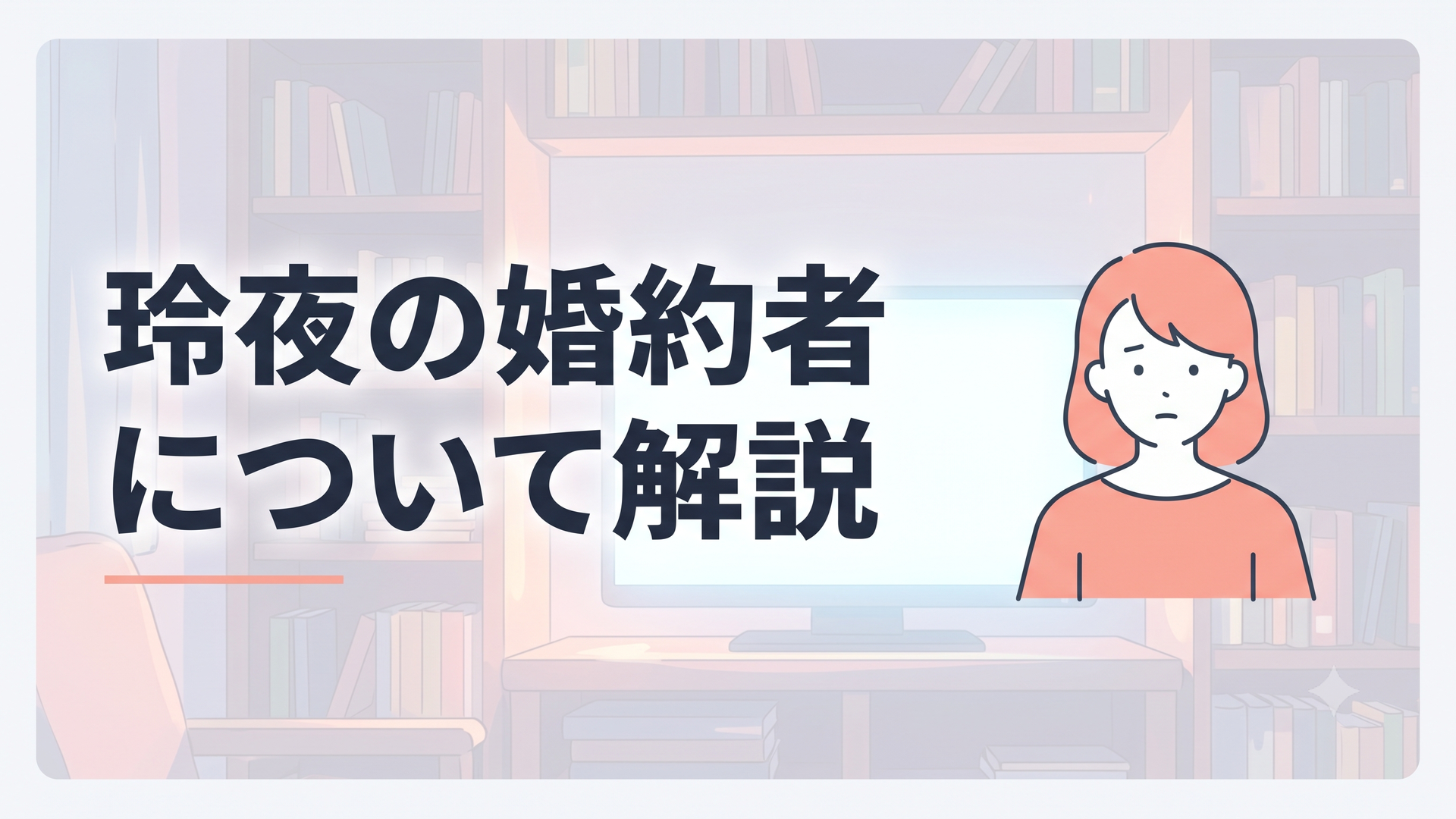 玲夜の婚約者について解説