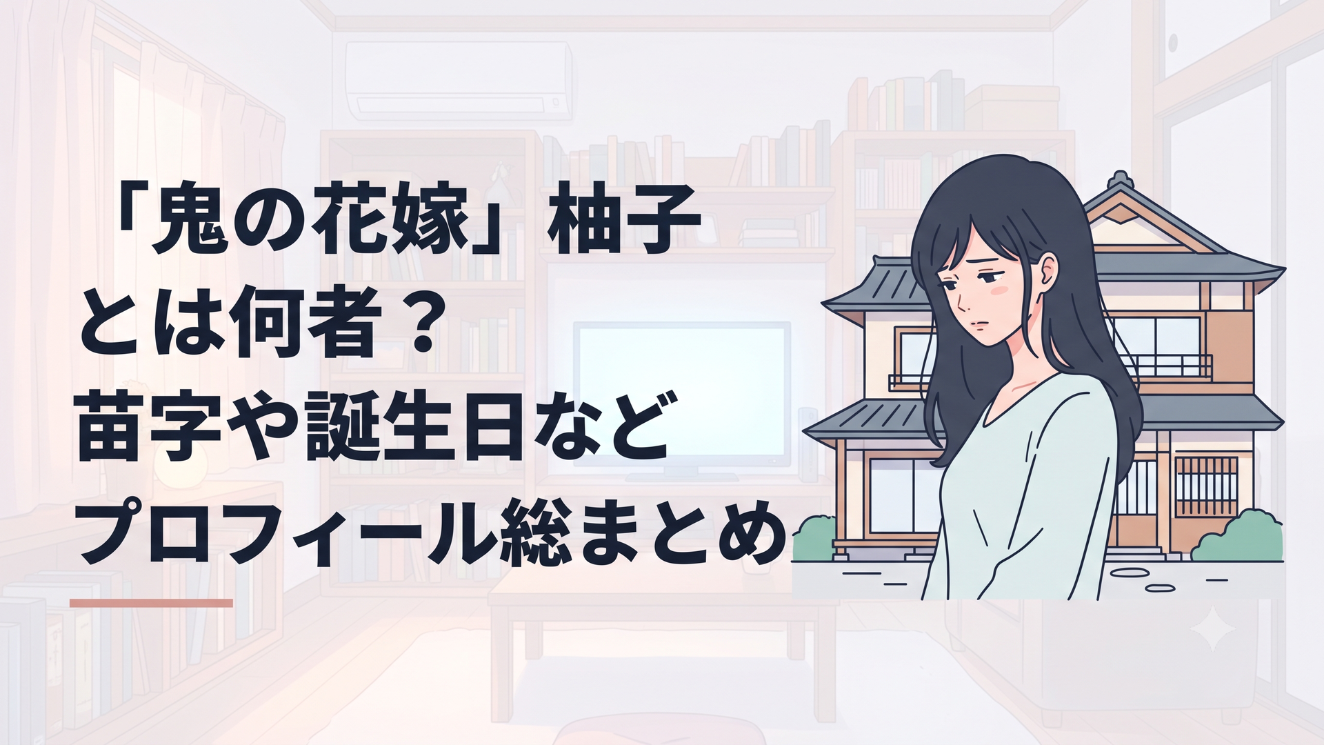 和風の屋敷を背景に、憂いを帯びた表情の黒髪の女性がそっと佇んでいるイラスト