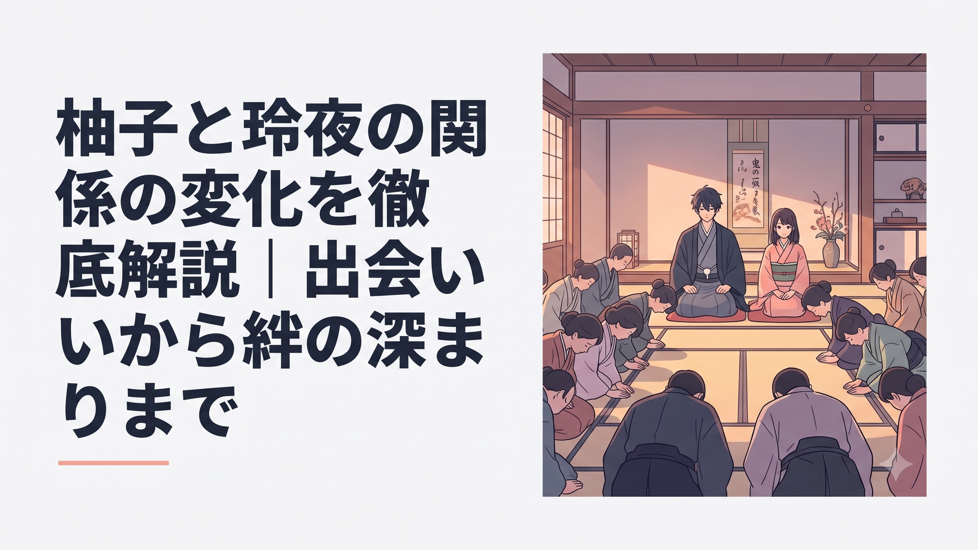 鬼の一族の屋敷で、並んで座る玲夜と柚子。大勢の使用人たちがふたりの前で頭を下げている厳かな場面