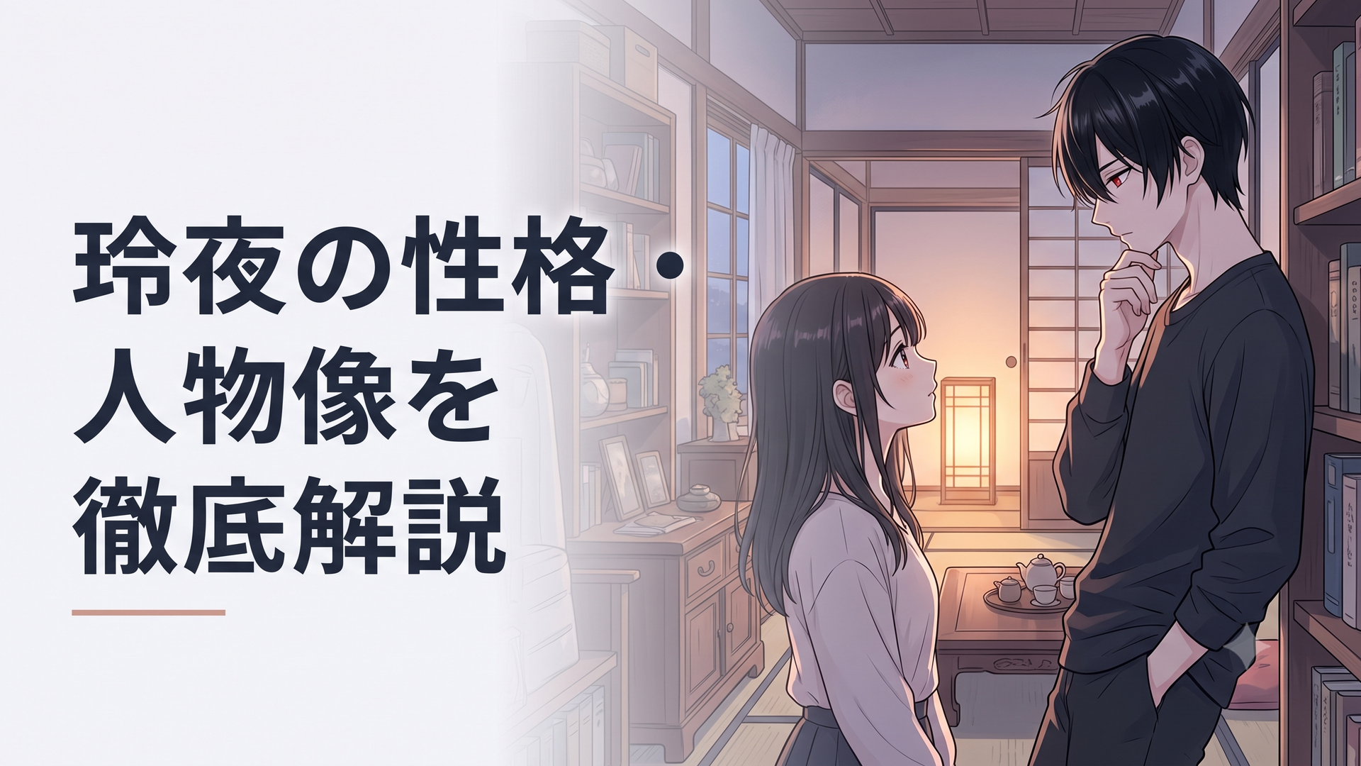 漆黒の髪と赤い瞳を持つ鬼龍院玲夜が、静かな屋敷の中で柚子を見つめているシーン