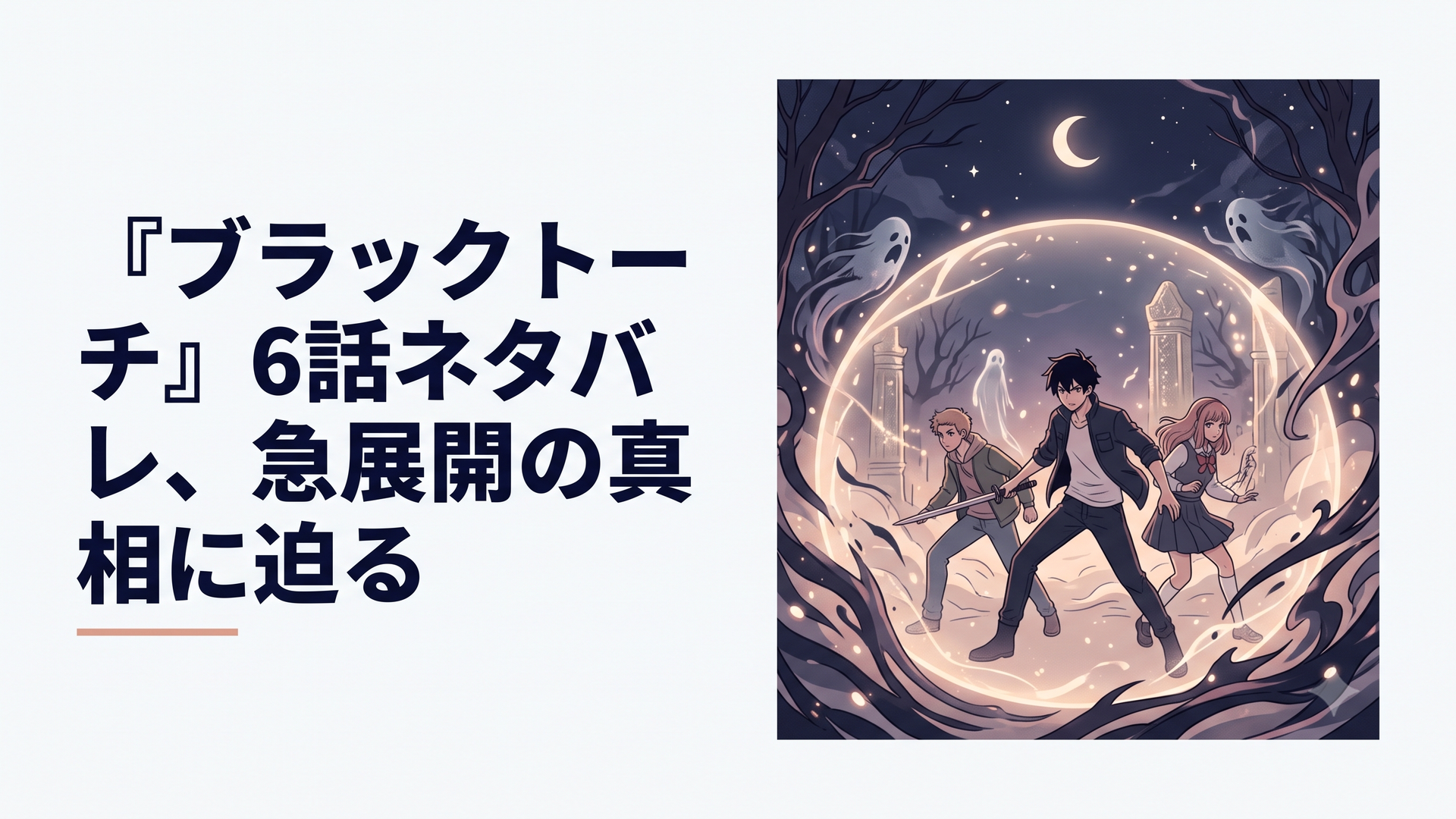 夜の結界の中、幻影のような空間で試練に立ち向かう弐郎たちのシーン