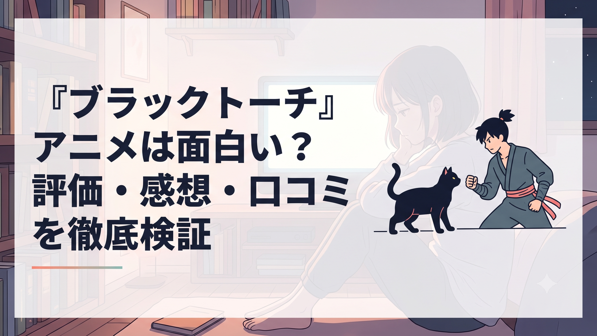 黒猫の羅睺と忍者の末裔・我妻弐郎が対峙するダークファンタジー風の一場面