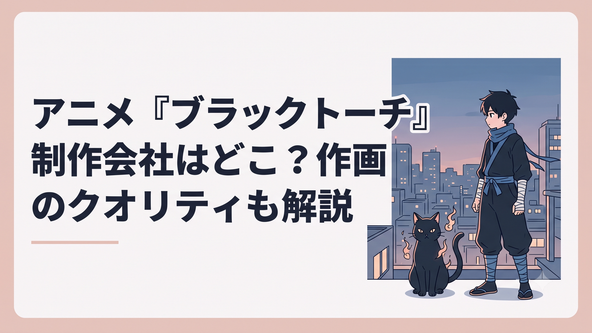 夜の街を背景に、忍装束の少年と黒猫の物ノ怪が並び立つブラックトーチのキービジュアル風シーン