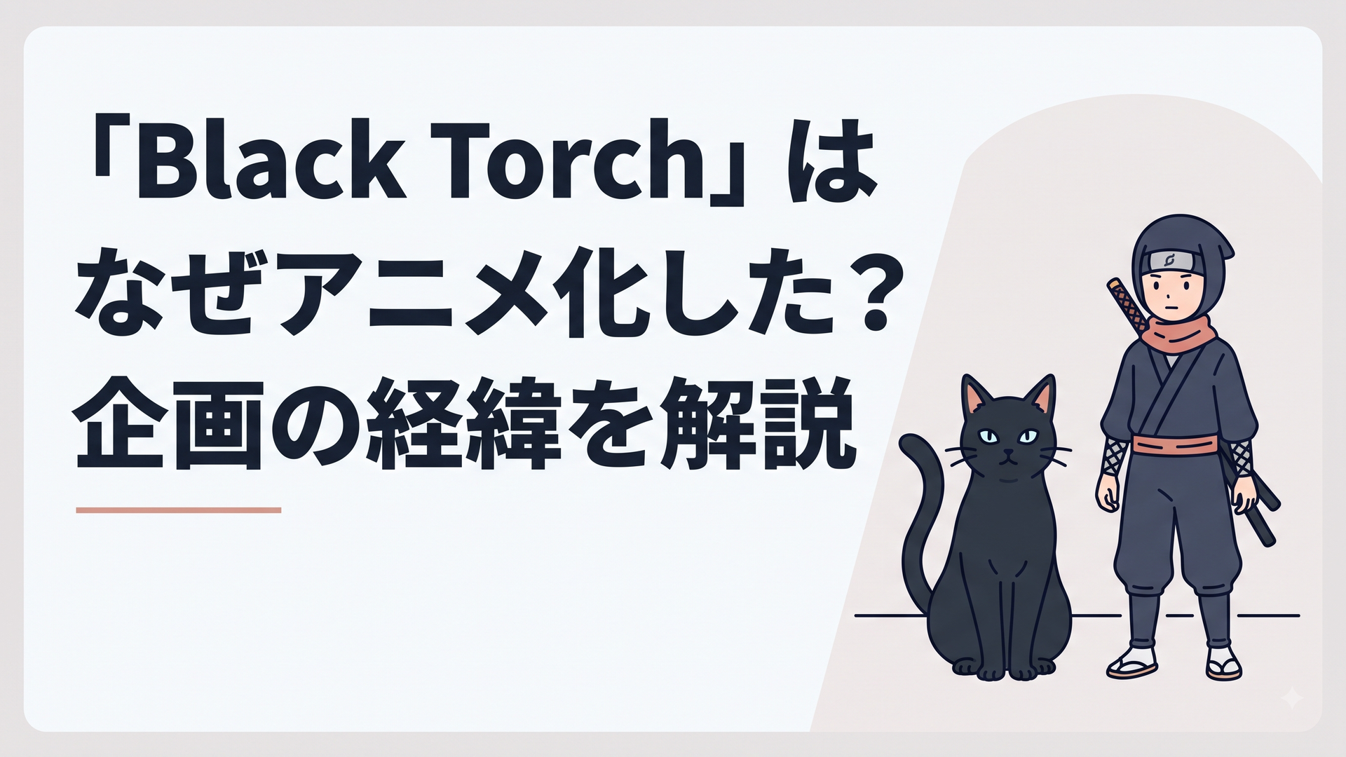 黒猫の姿をした物ノ怪と、忍者装束の少年が並び立つダークファンタジー風のシーン