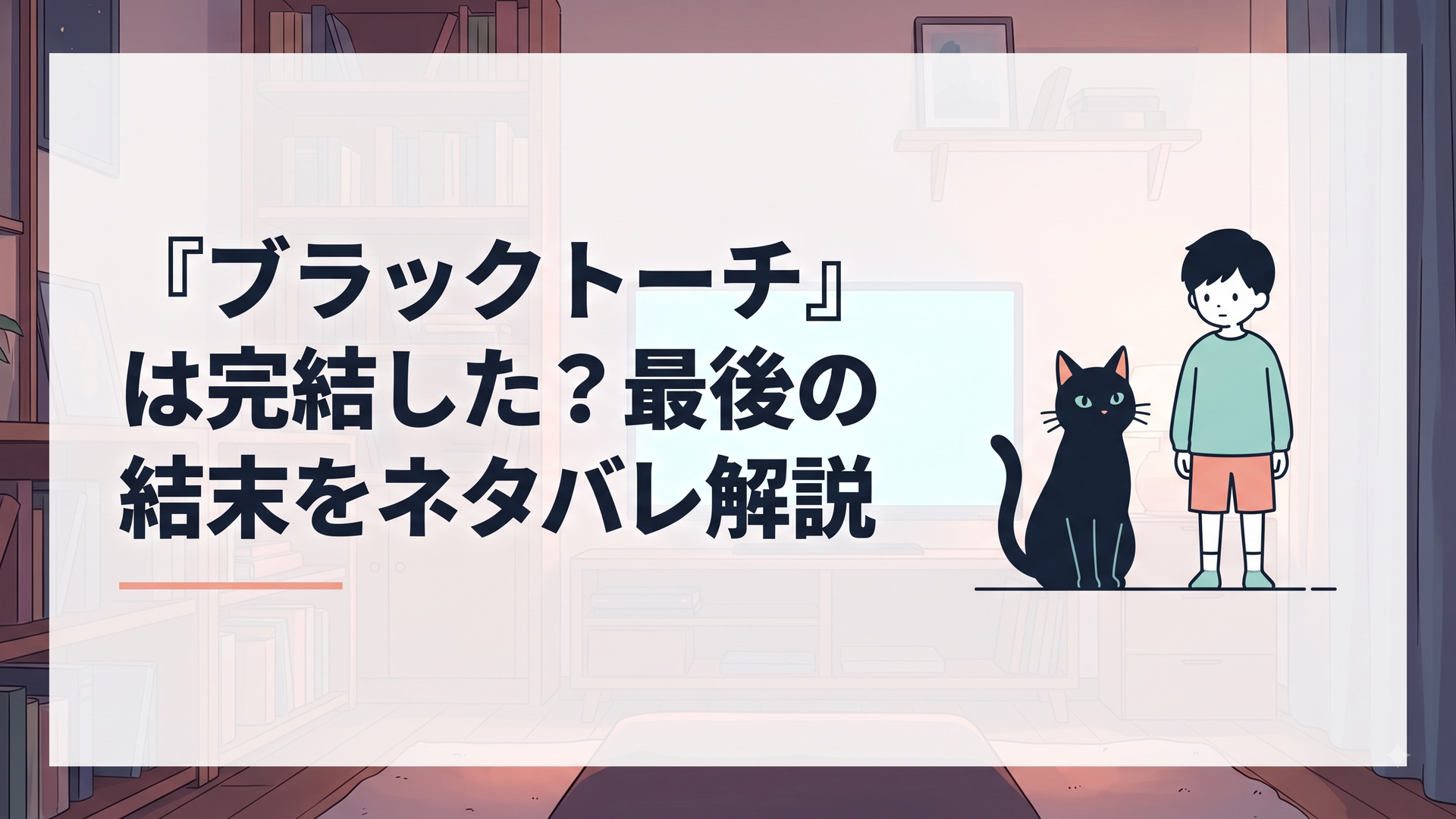 黒猫の姿の物ノ怪と少年が並び立つ和風ダークファンタジーの一場面