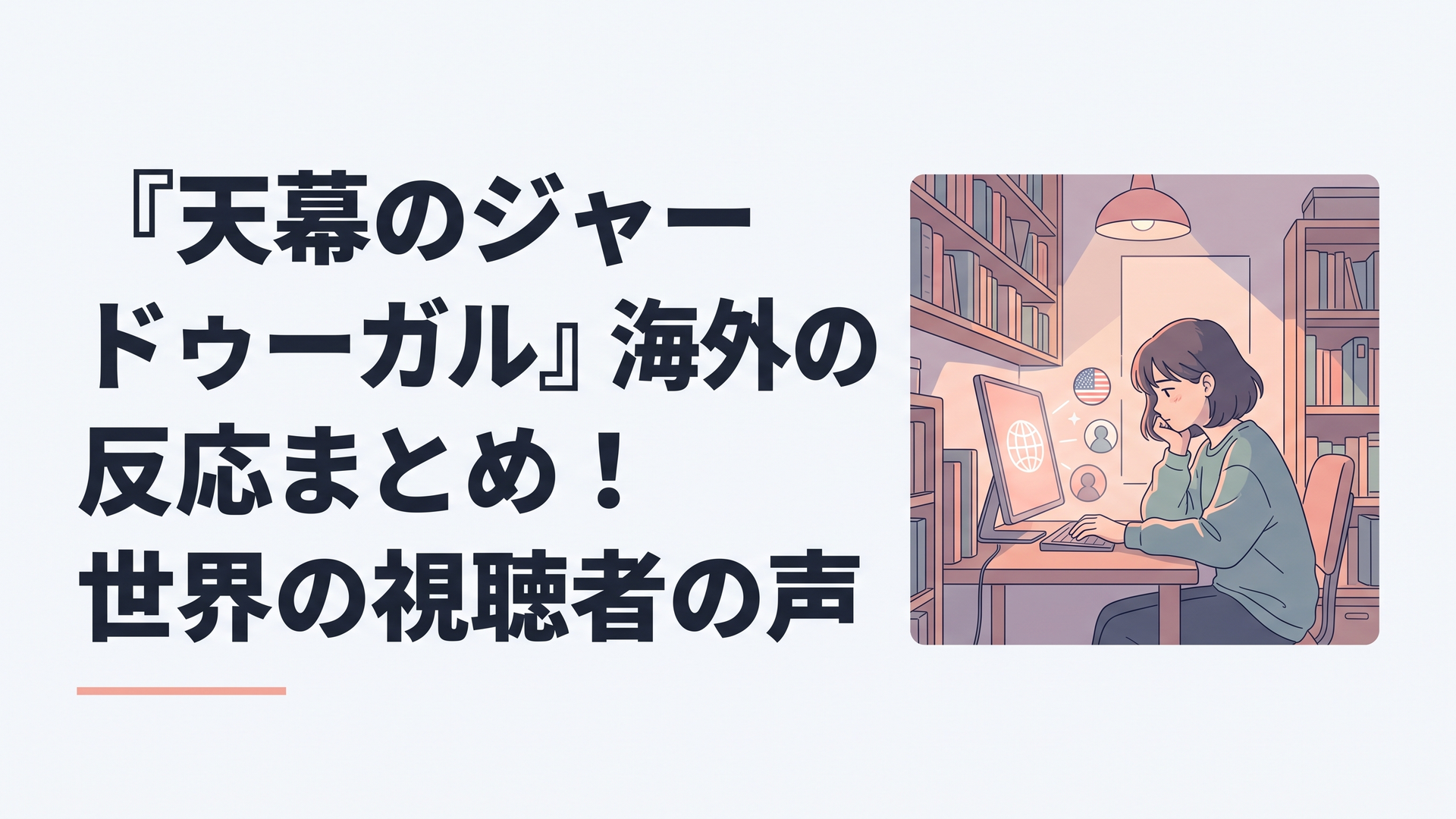 『天幕のジャードゥーガル』海外の反応まとめ！世界の視聴者の声