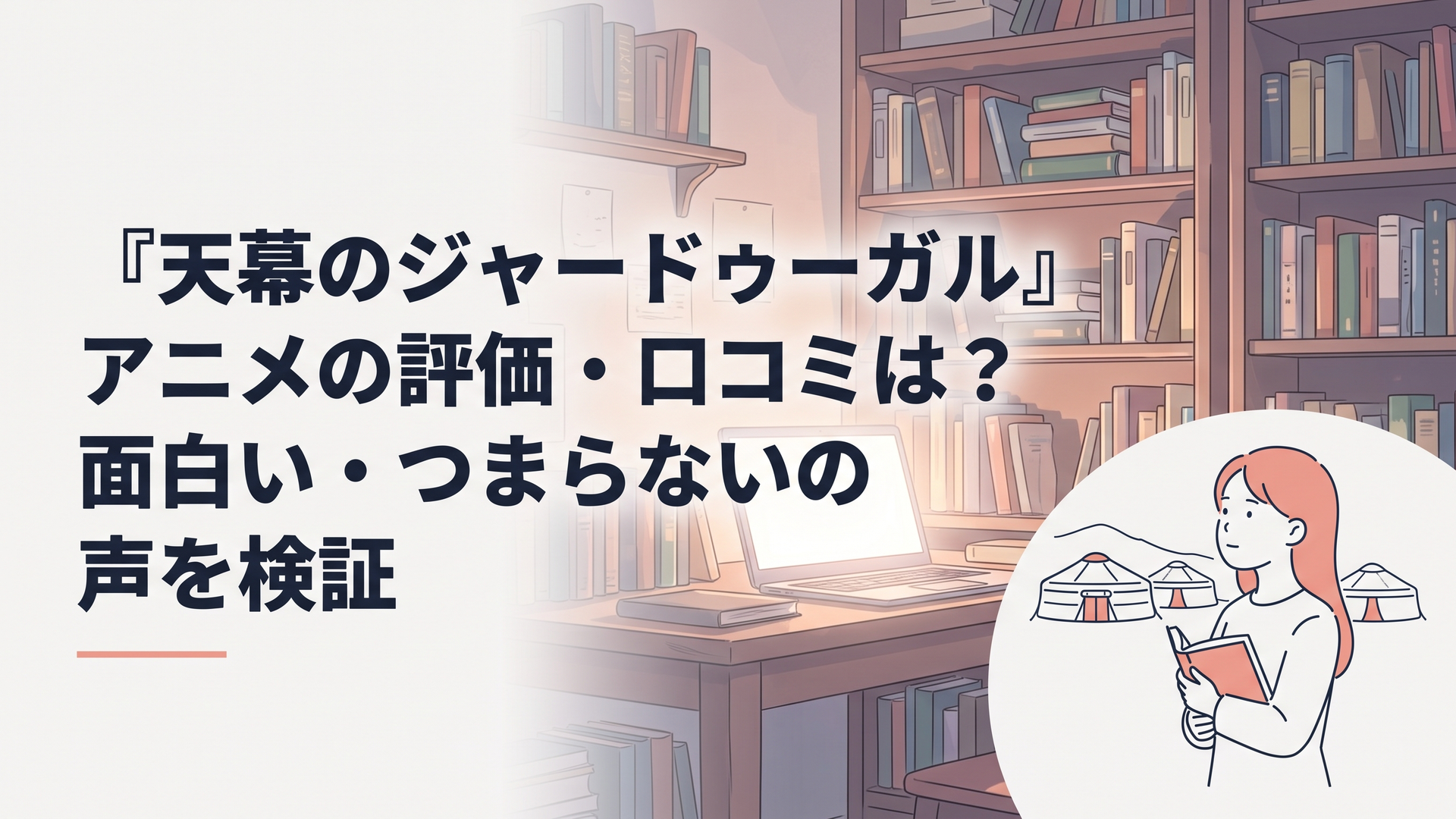 モンゴル帝国の天幕を背景に、書物を手にした少女シタラが遠くを見つめるシーン