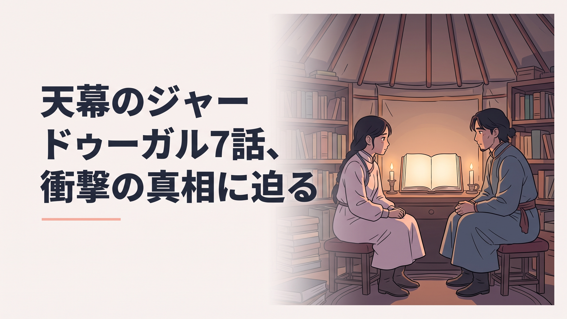 モンゴル帝国の天幕の中、シタラとドレゲネが向き合って密談する場面