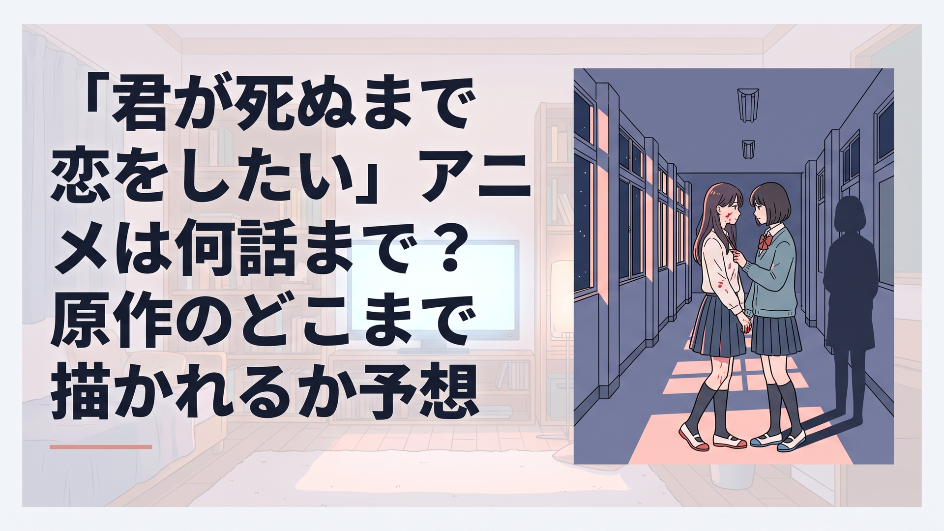 夜の校舎の廊下で寄り添うように立つ、血の跡が残る少女と、それを見つめる少女の影