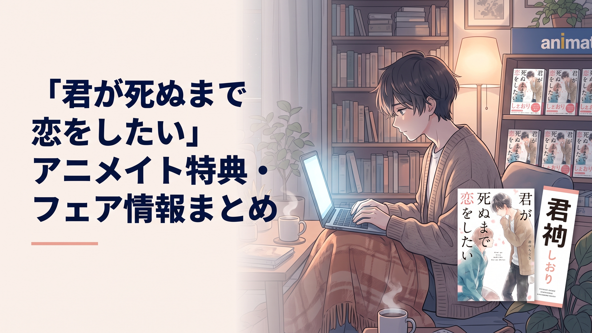 アニメイト店頭に並ぶ『きみが死ぬまで恋をしたい』コミックとフェア特典の大判しおり