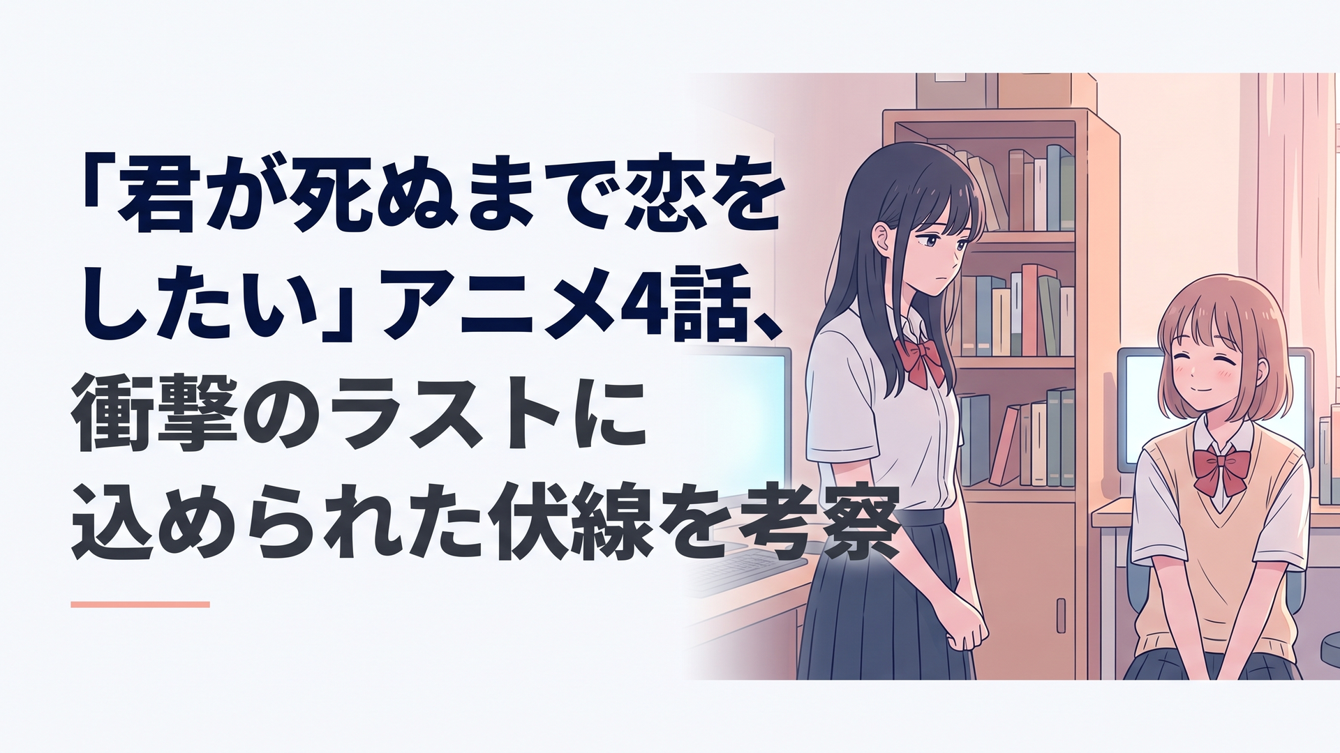 保健室で真実を告げられ立ち尽くすシーナと、無邪気に笑うミミの対比