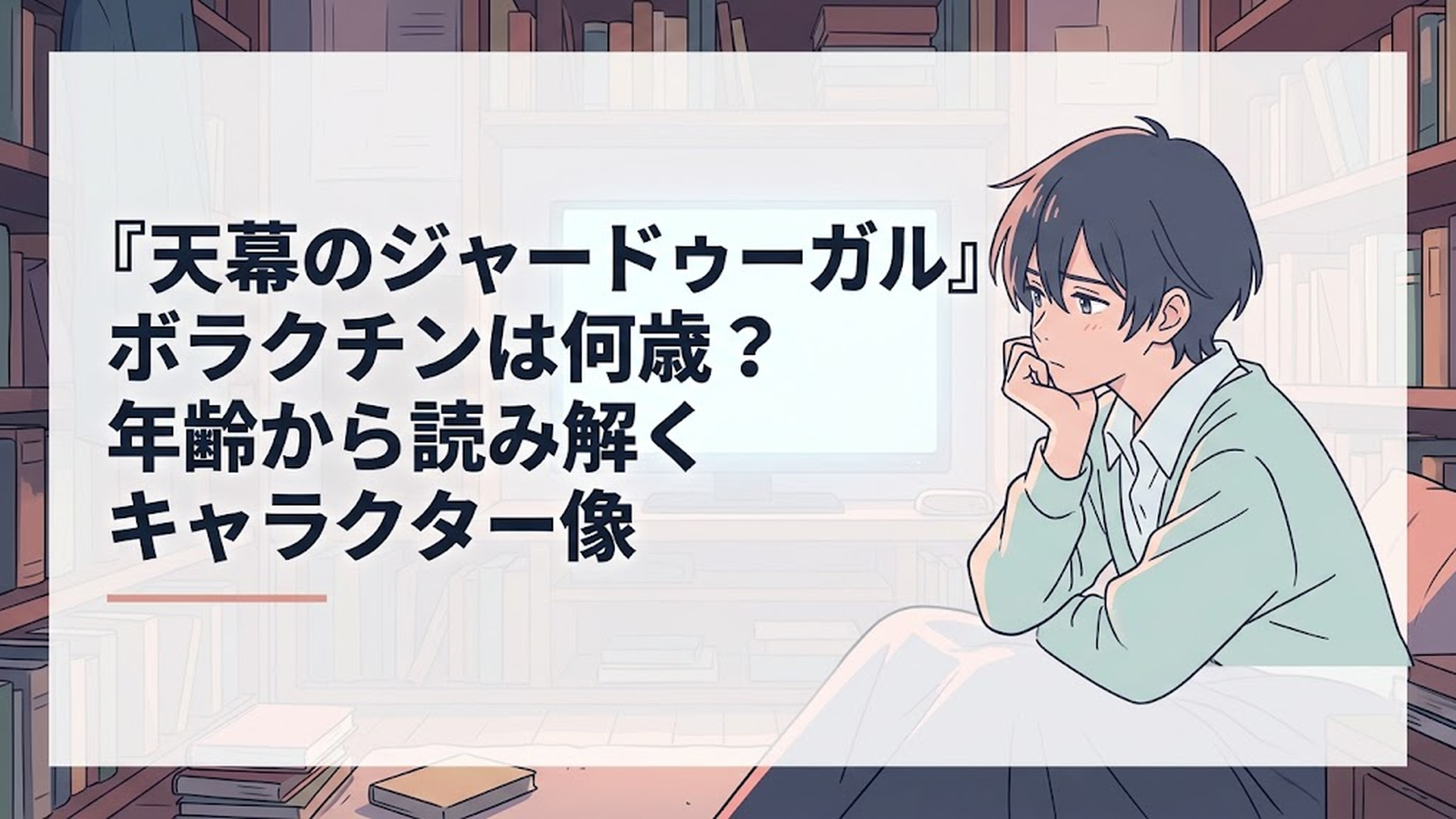 『天幕のジャードゥーガル』ボラクチンは何歳？年齢から読み解くキャラクター像