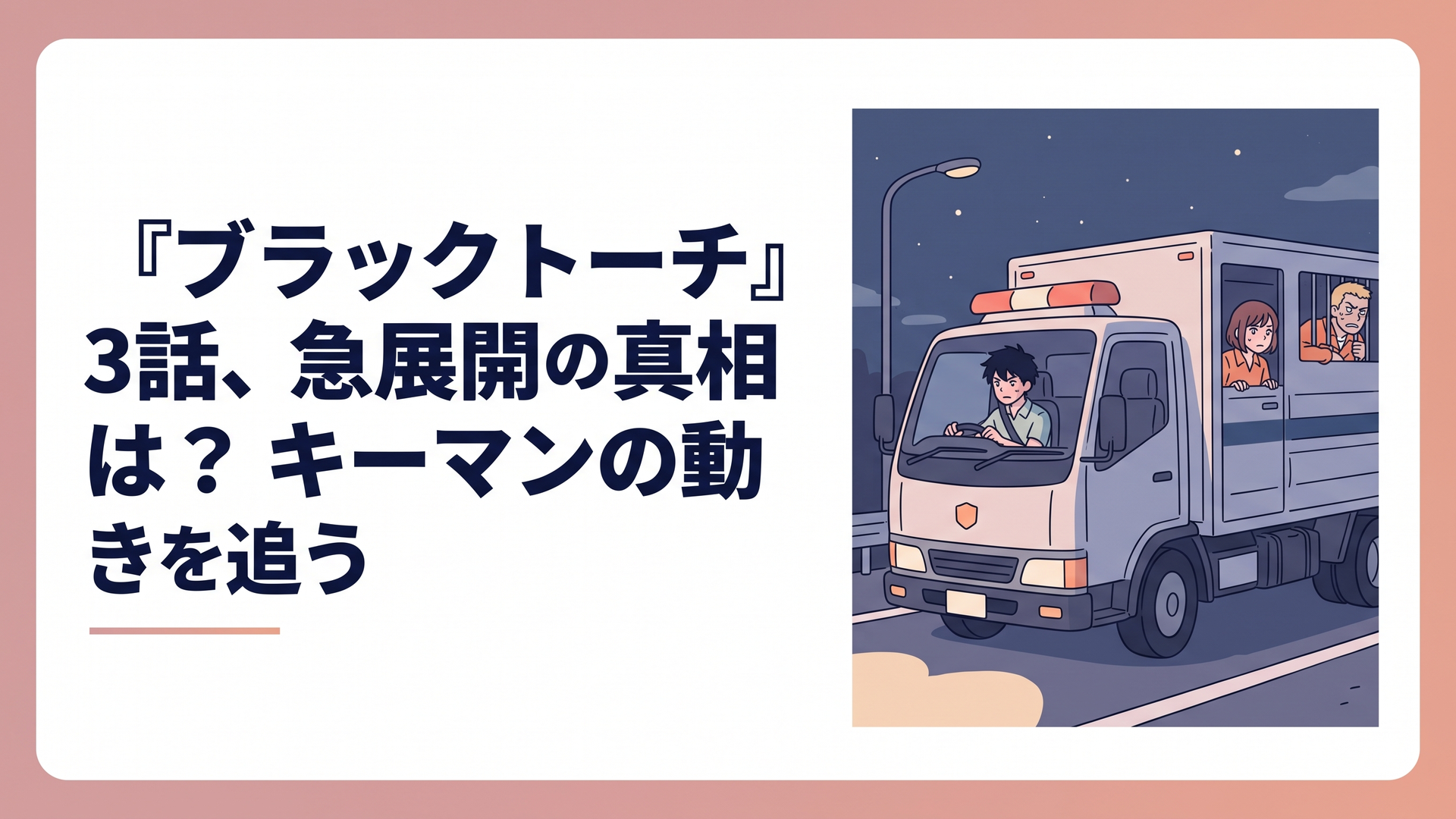 夜道を進む護送トラックと、緊張した表情の弐郎・一華・羅睺