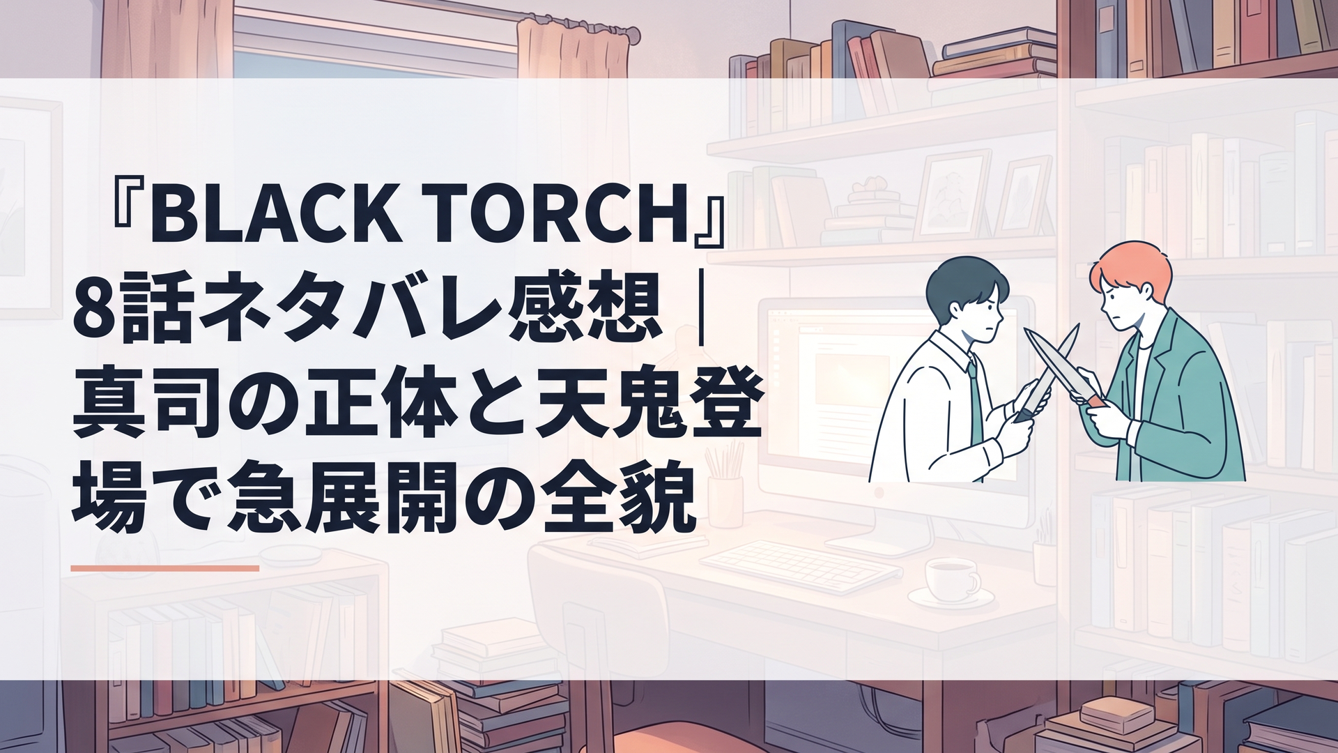 夜霧の中、双子の兄弟が刃を交える緊迫のワンシーン