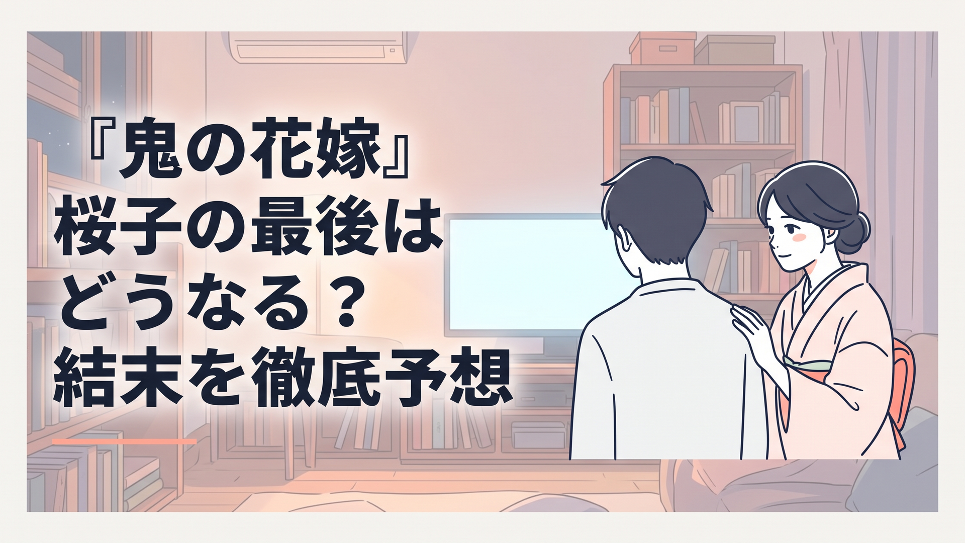 和装の桜子が柚子の背中をそっと押すように見つめるシーン