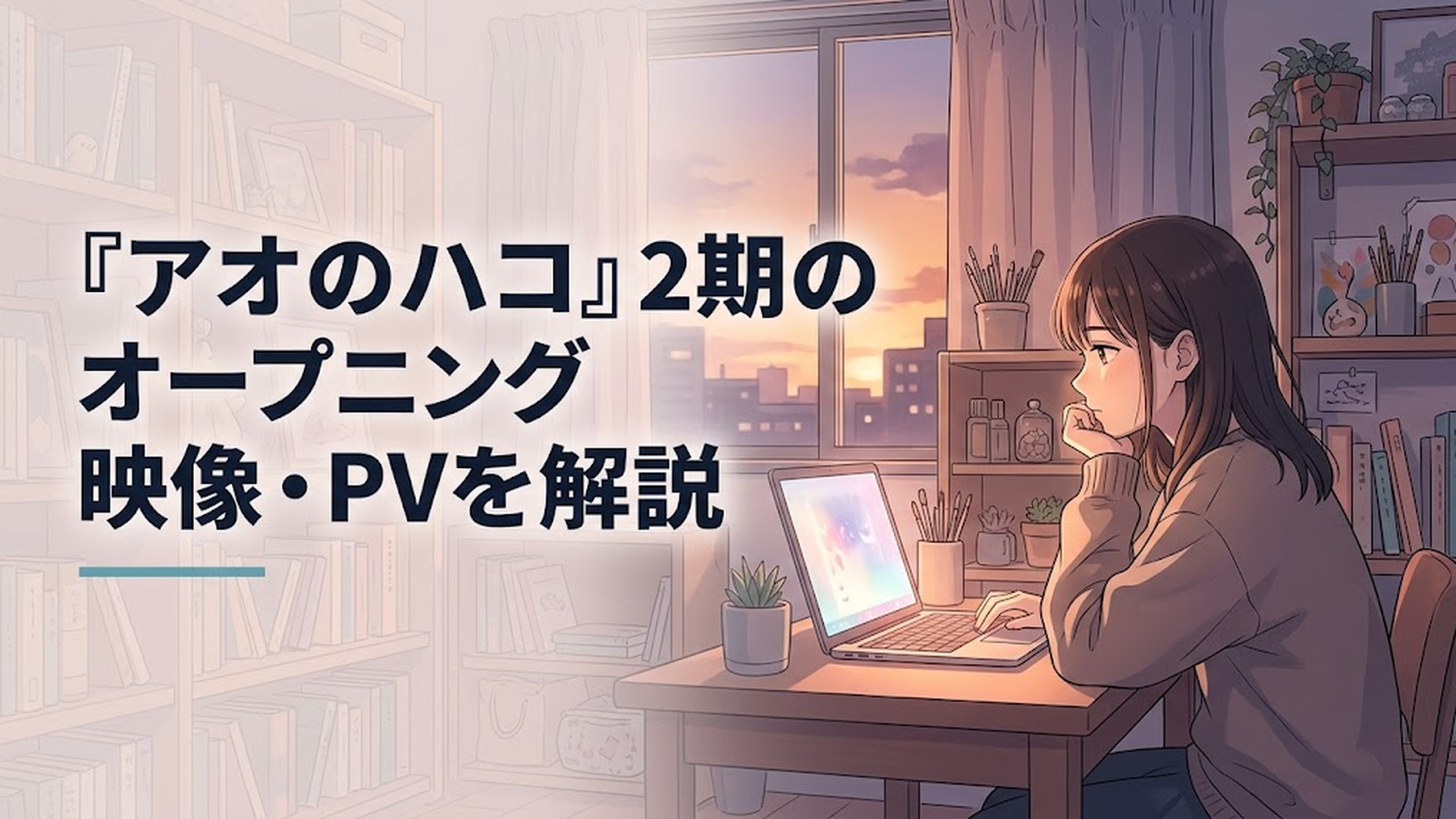 夕暮れの体育館を背景に、青いモチーフとともに描かれる『アオのハコ』Season2のオープニング映像イメージ
