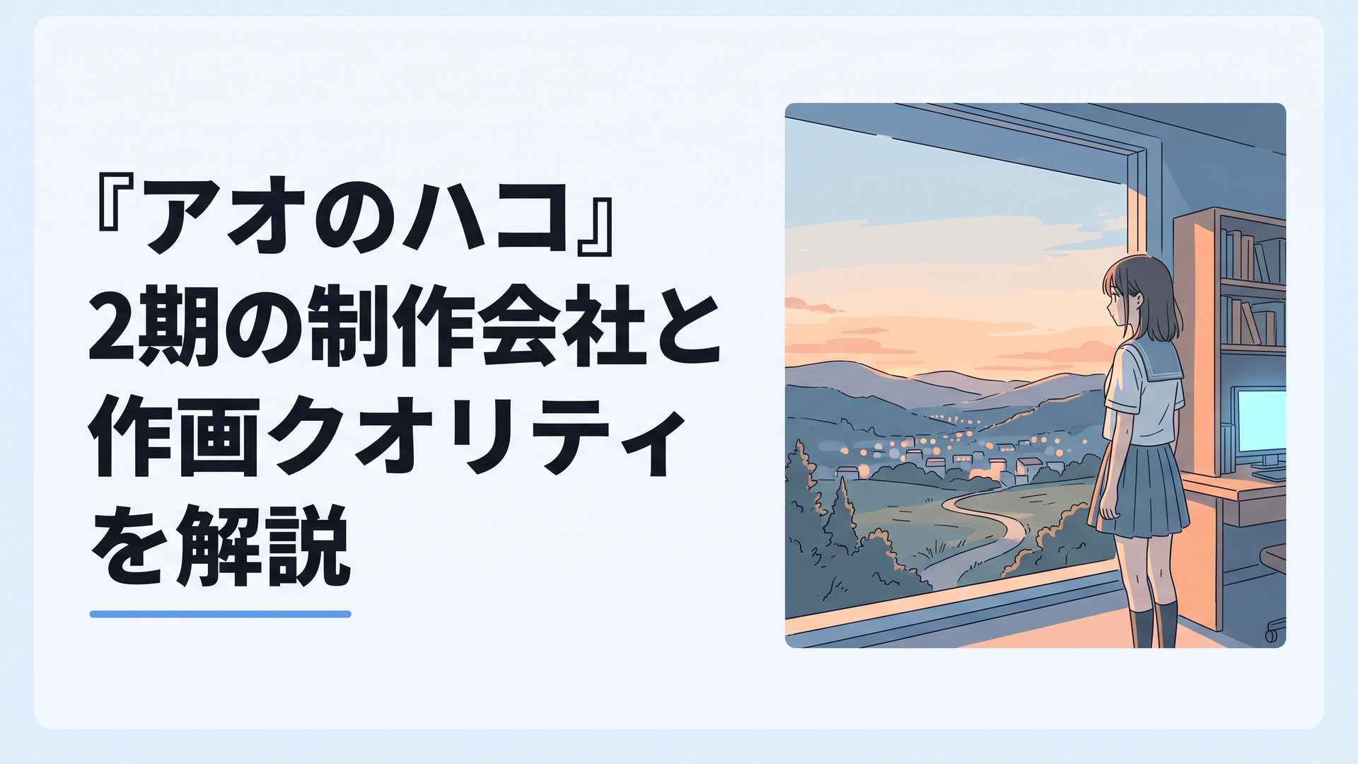 夕暮れの展望台から遠くを見つめる高校生の少女、青春アニメの一場面