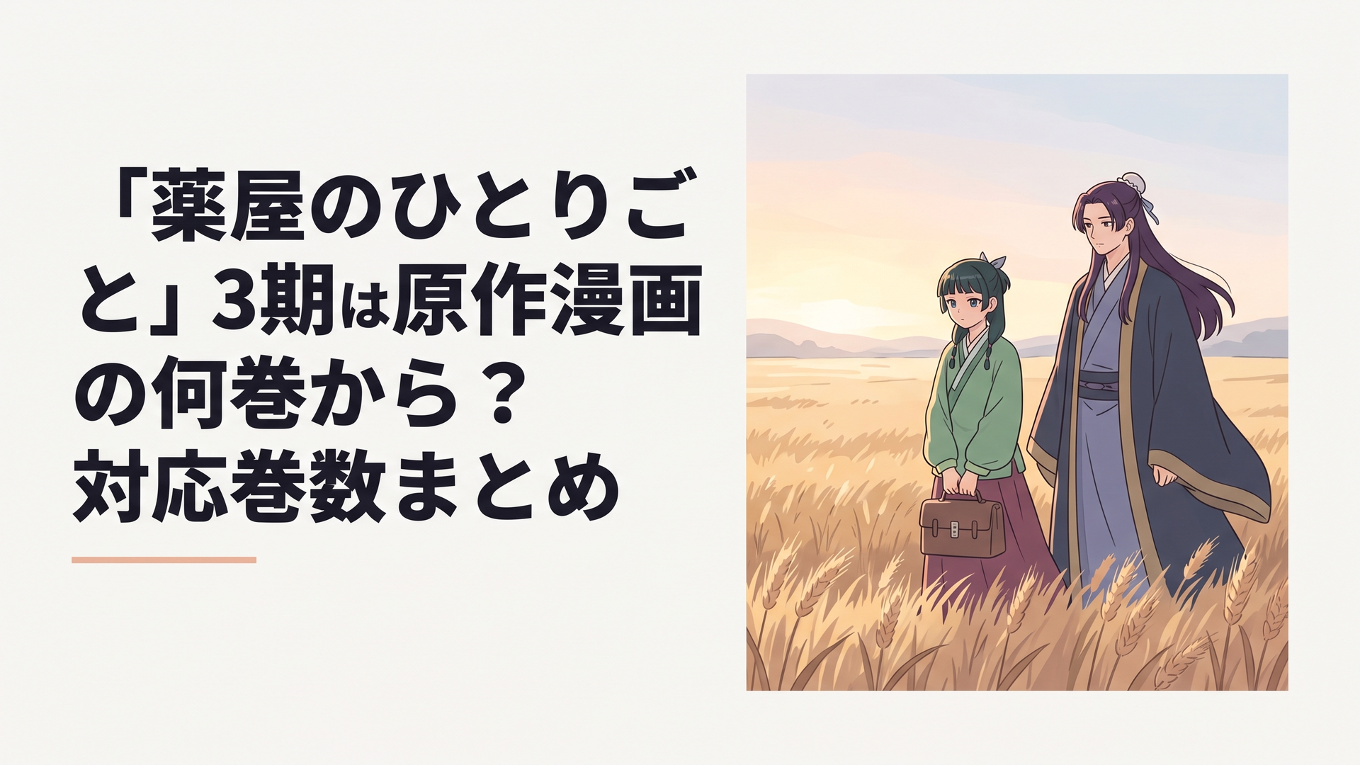 朝焼けの麦畑を歩く猫猫と壬氏、旅立ちを予感させるキービジュアル風のイラスト