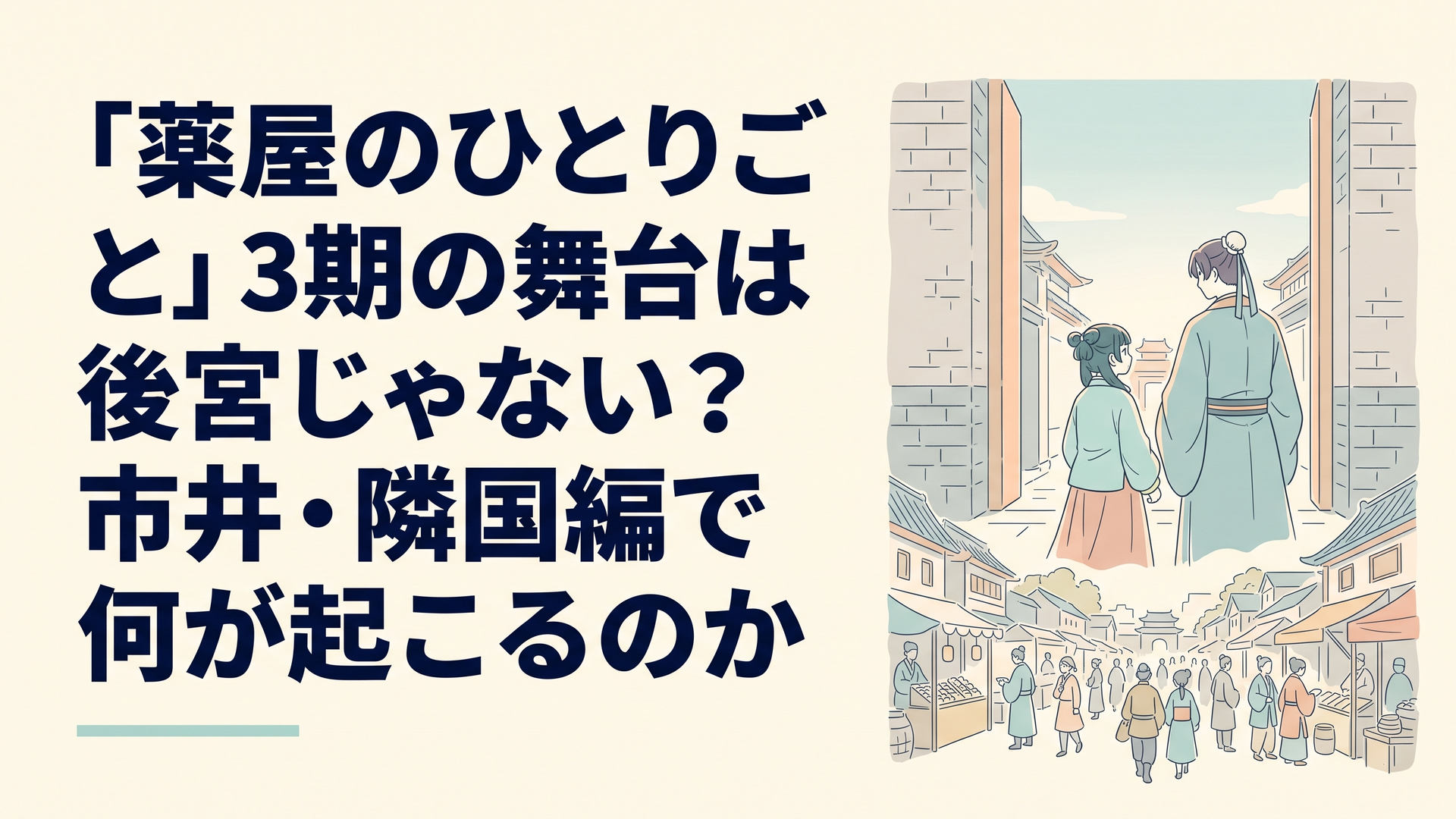 後宮の城壁を抜け、雑踏の広がる市井の街並みを見つめる猫猫と壬氏の後ろ姿