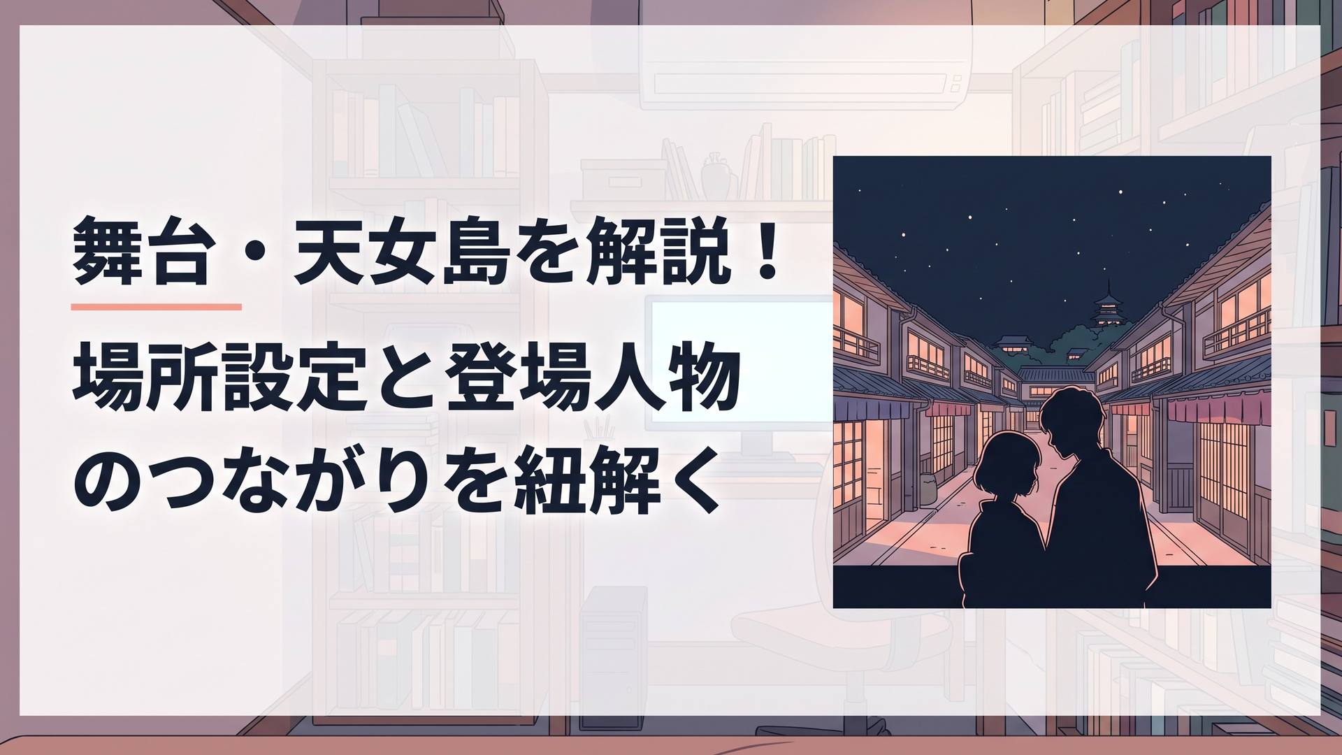 明治時代の遊女屋が軒を連ねる天女島の夜景と、そこに寄り添う紗都子と進平のシルエット