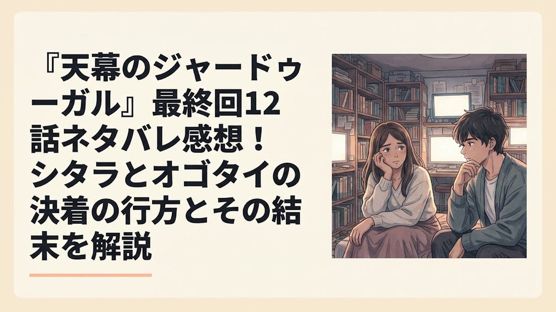 『天幕のジャードゥーガル』最終回12話ネタバレ感想！シタラとオゴタイの決着の行方とその結末を解説